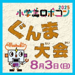 小学生ロボコン（ぐんま大会）