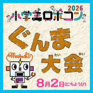 小学生ロボコン（ぐんま大会）