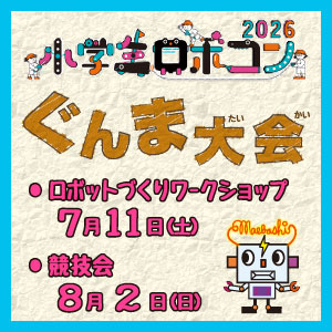 小学生ロボコン（ぐんま大会）