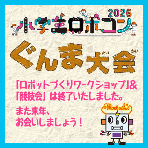 小学生ロボコン（ぐんま大会）