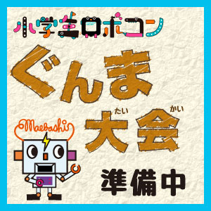 小学生ロボコン（ぐんま大会）