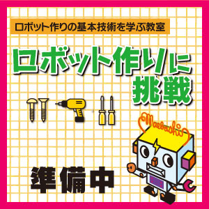 ロボット作りに挑戦