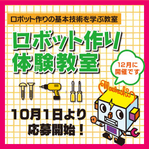 ロボットづくり体験教室