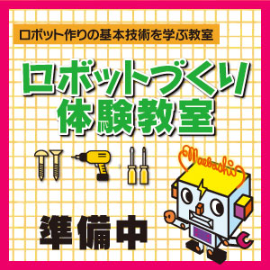 ロボットづくり体験教室