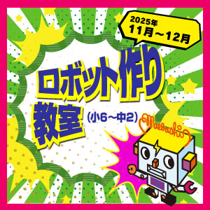 ロボット作り教室