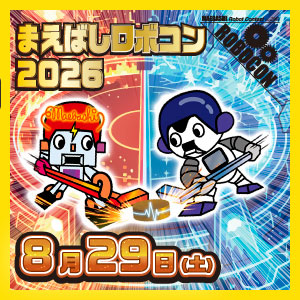まえばしロボコン